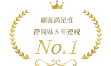顧客満足度 静岡県5年連続 No.1 を示す金色のエンブレムデザインのロゴ。王冠と月桂樹の装飾が施されている。