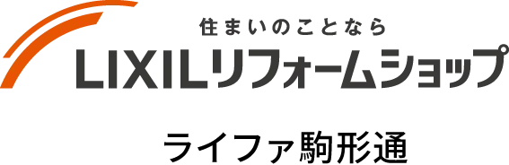 LIXILリフォームショップ ライファ駒形通り