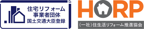 住宅リフォーム事業者団体 国土交通大臣登録のロゴとHORPのロゴ。登録団体の会員であることを示す画像